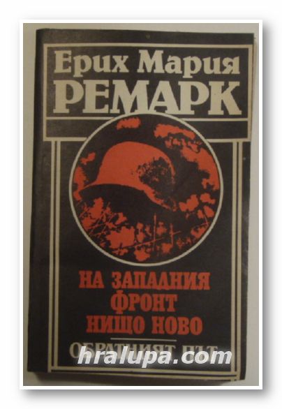 НА ЗАПАДНИЯ ФРОНТ НИЩО НОВО, ОБРАТНИЯТ ПЪТ, ЕРИХ МАРИЯ РЕМАРК, София 1989 г.